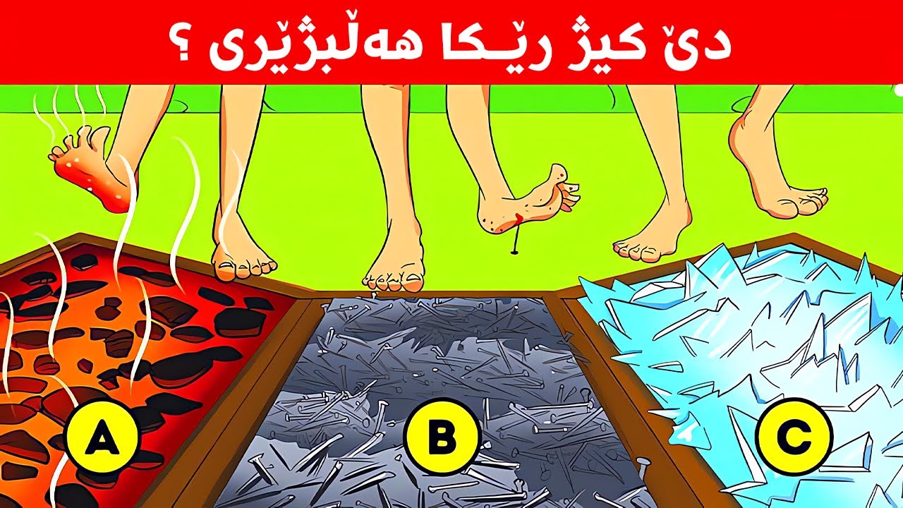 10 مامکێن گەلەک بزەحمەت دگەل بەرسڤێن وان | بتنێ کەسانێن زیرەک وشارەزا دشێن بەرسڤێ بدەن !!