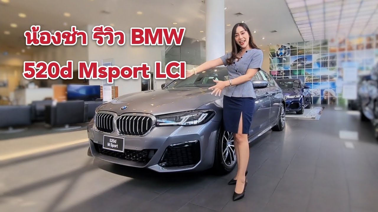 รีวิว 520d Msport 2021 (G30 LCI) เปิดตัววันนี้ สดๆร้อนๆค่ะ