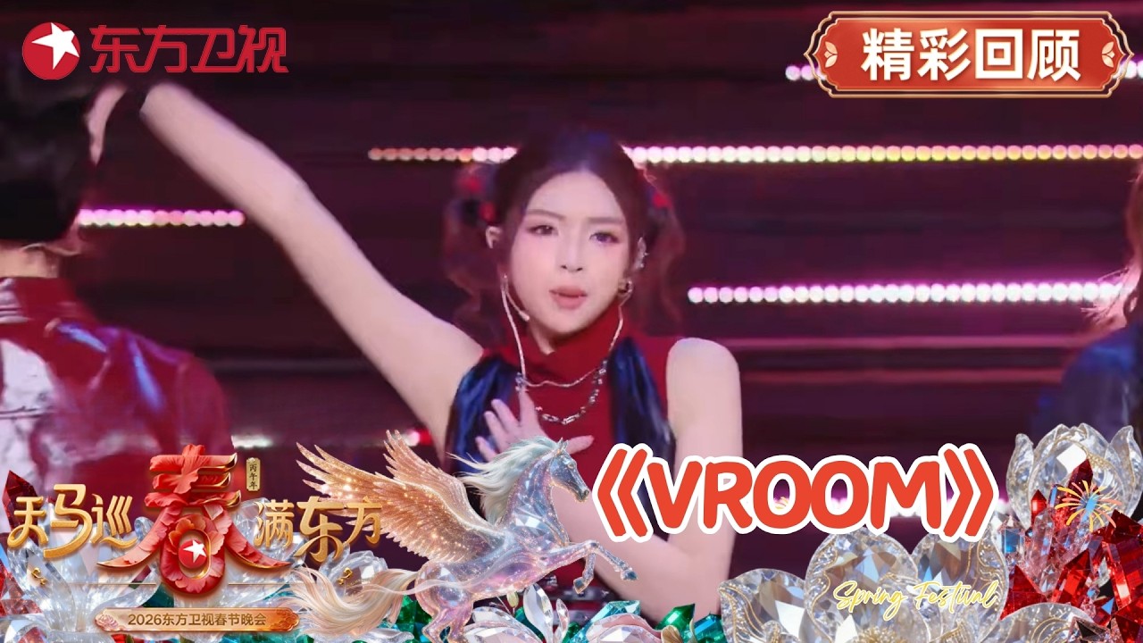 Gen1es《Vroom》，酷飒女团用实力燃炸全场！#2026东方卫视春晚