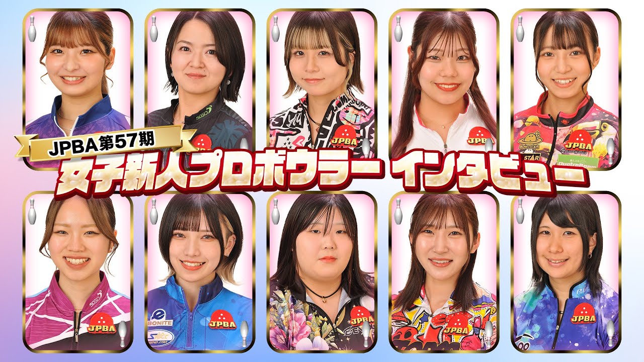 【2025】新人プロボウラーインタビュー