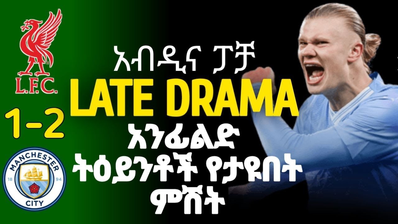 REVIEW | ሲቲ አንፊልድ ላይ ባስመዘገበው  ድል ከመሪው አርሰናል ጋር ያለውን የነጥብ ልዩነት አጠበበ