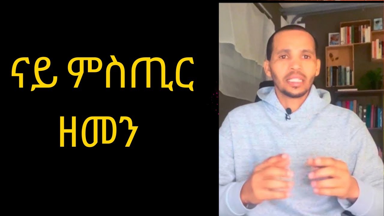 ናይ ምስጢር ዘመን///3