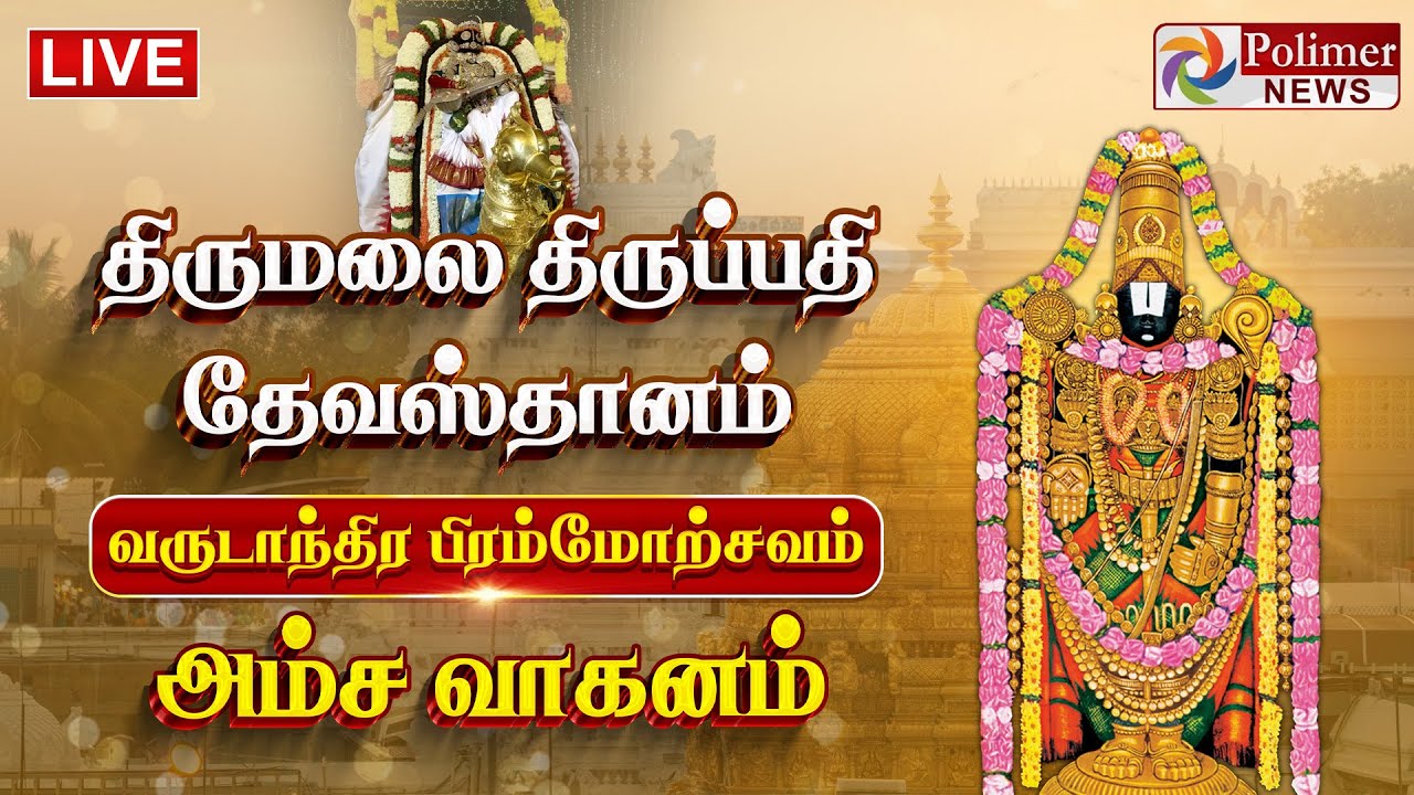 திருமலை திருப்பதி தேவஸ்தானம் பிரம்மோற்சவம் | அம்ச வாகனம் | Hamsa Vahanam | Polimernews