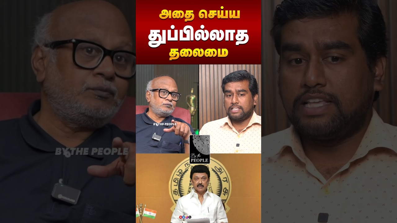 அதை செய்ய துப்பில்லாத தலைமை | Journalist Mani #TNPSC #JournalistMani