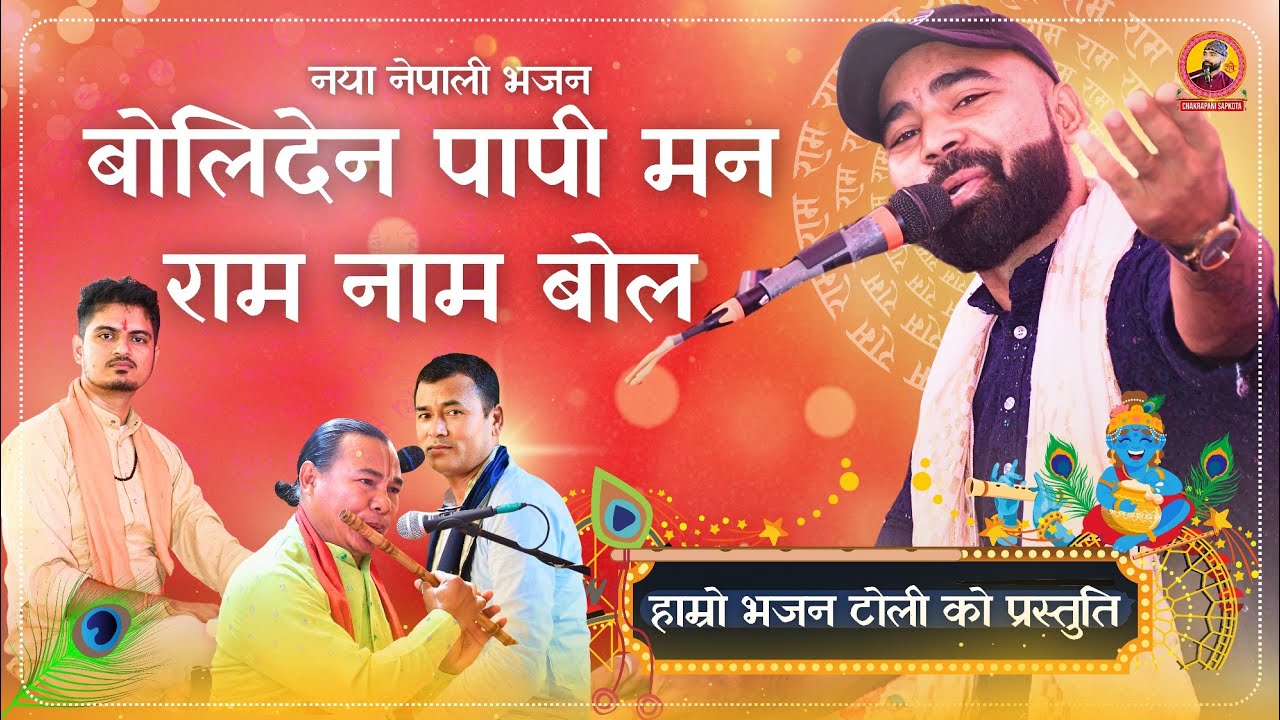 बोलिदेन पापी मन राम नाम बोल//Boli Dena Papi Man Ram Nam Bol// By chakrapani Sapkota