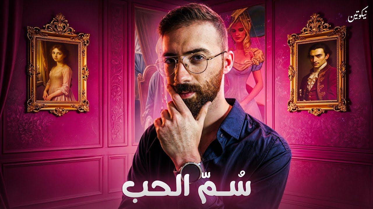 كيف يتحول الحب إلى فخ قاتل