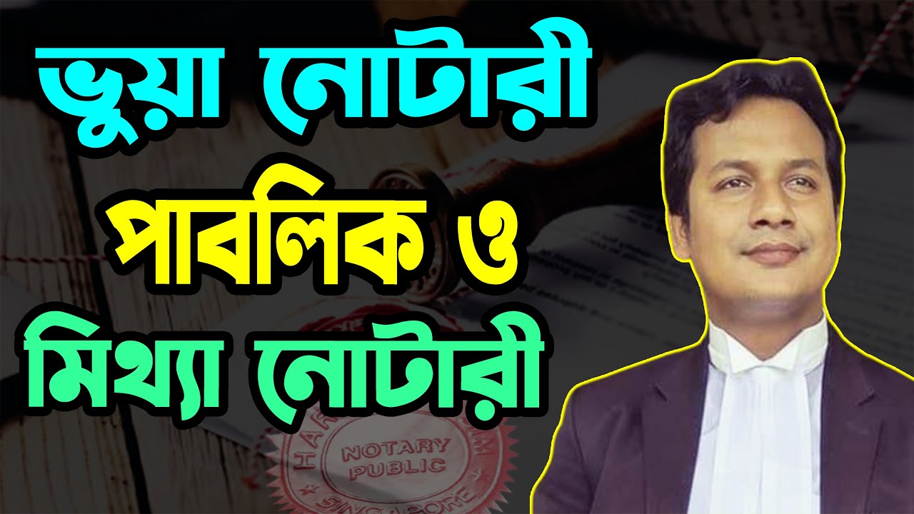 ভুয়া নোটারী পাবলিক ও মিথ্যা নোটারী. #আইন_চর্চা