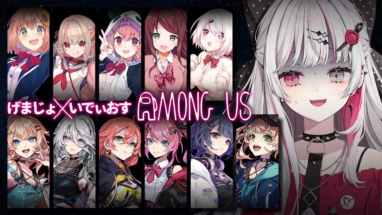 【AmongUs】げまじょ×いでぃおす！？あもあすコラボ！／石神視点【石神のぞみ／にじさんじ所属】