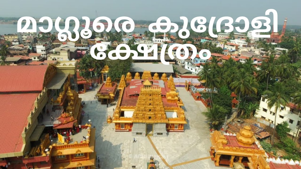 മംഗളൂരിലെ കുദ്രോളി ഗോകർണ്ണത ശിവ ക്ഷേത്രം | KUDROLI TEMPLE MANGALORE | SHIVA TEMPLE MANGALORE |