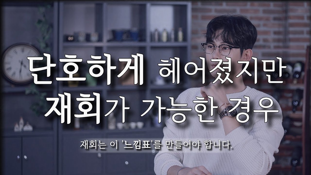 의외로 '재회 가능성'이 높은 경우, 남자들이 갖는 미련