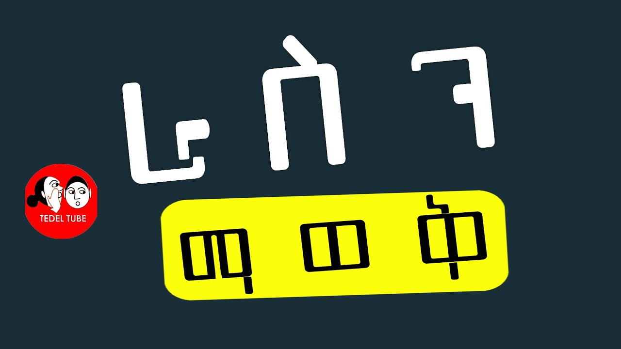 [ ራ ስ ን ማ ወ ቅ ] መፅሐፍ በድምፅ amharic audiobooks @tedeltubeethiopia