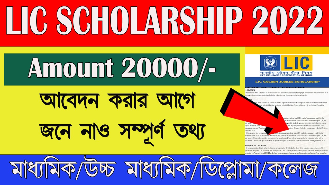 LIC scholarship 2022 apply online | How to apply LIC golden jubilee scholarship 2022