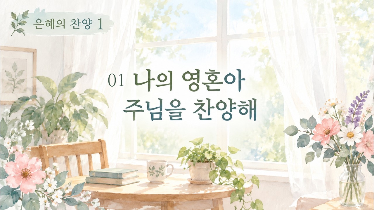 1.나의 영혼아 주님을 찬양해  All