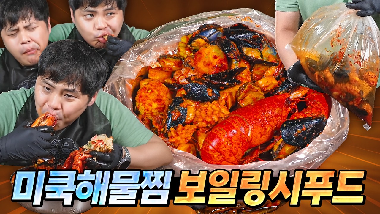 미국에서는 해물찜을 봉투에 넣어? 보일링 씨푸드.