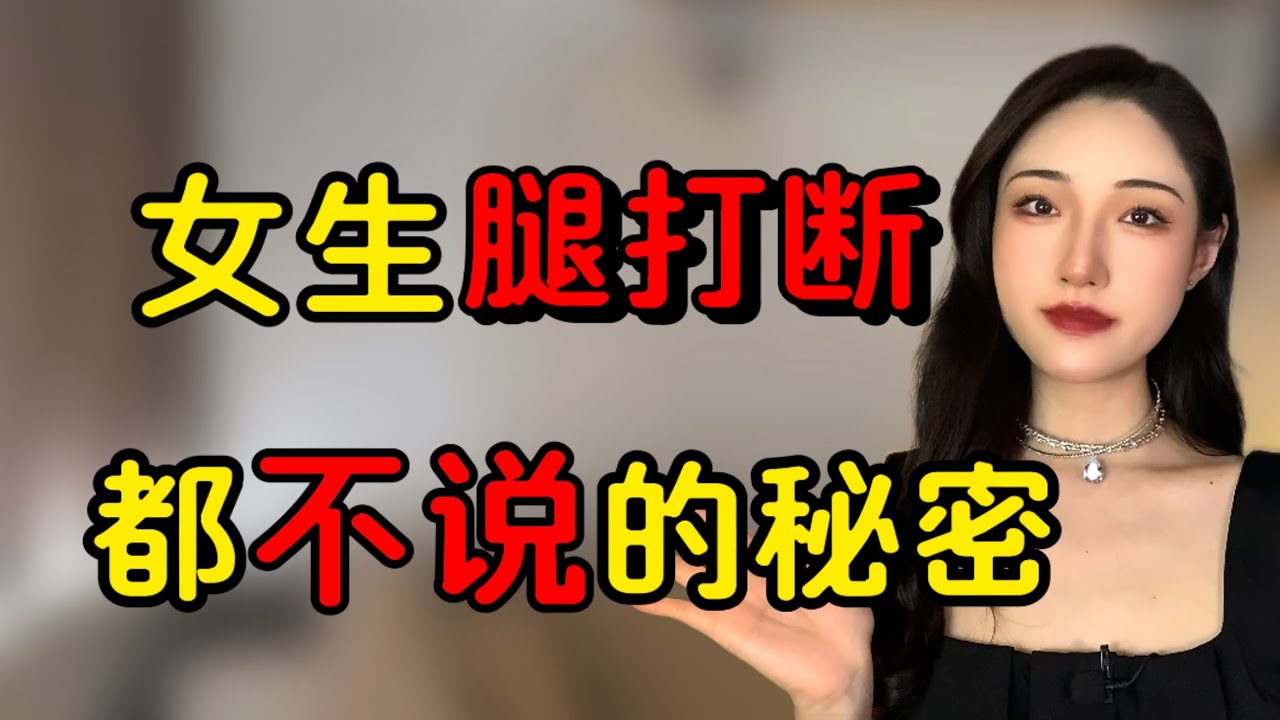 女生最怕男生知道這三個秘密！丨兩性丨情感丨戀愛