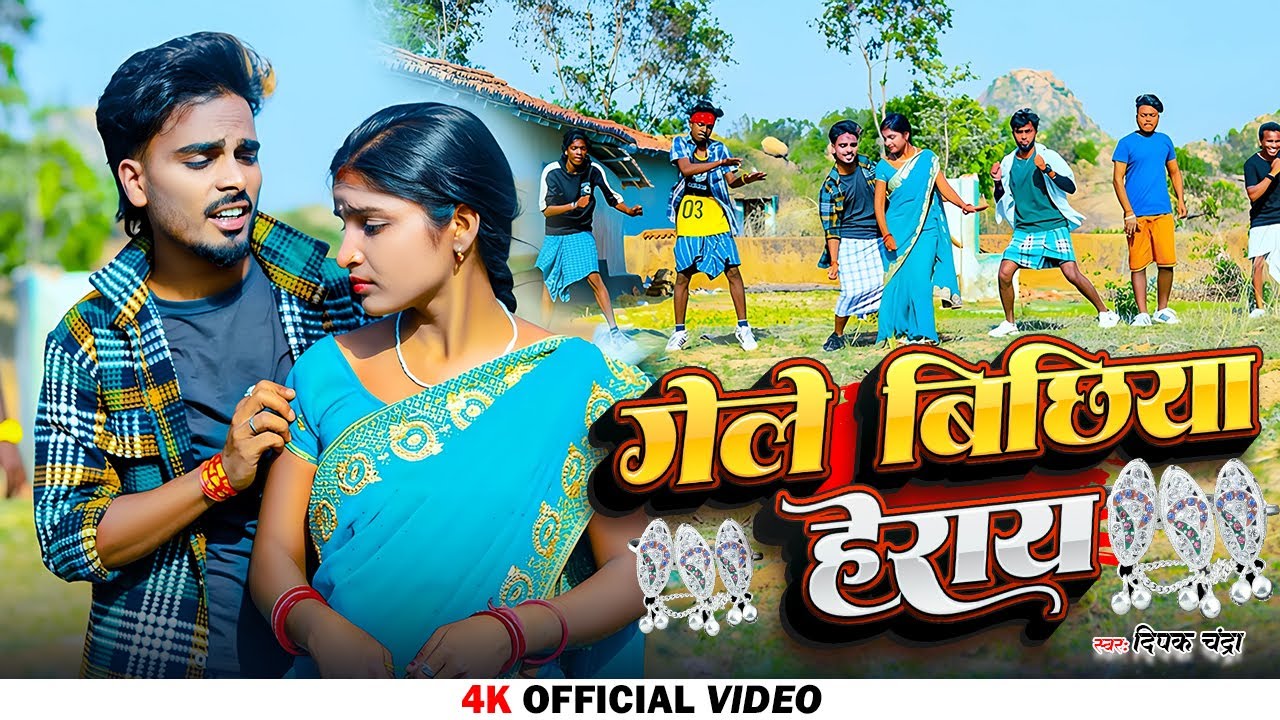 #Video गेले बिछिया हेराय - Gele Bichhiya Heray | New Khortha Song | Deepak Chandra #Khushi Shorts