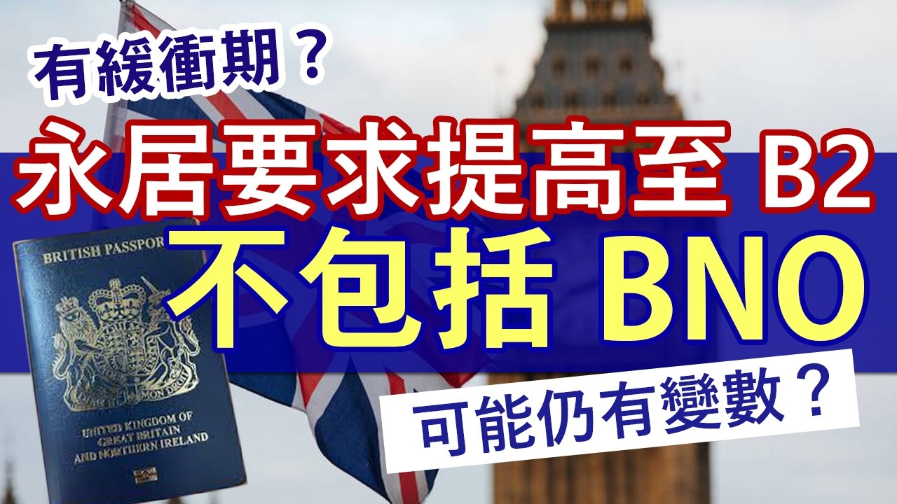 英國PR永久居留英文要求提升至B2 不包括BNO Visa│2027年3月才實施 可能還有變數？│工黨最新計劃 每家庭送4萬英鎊請走難民惹爭議