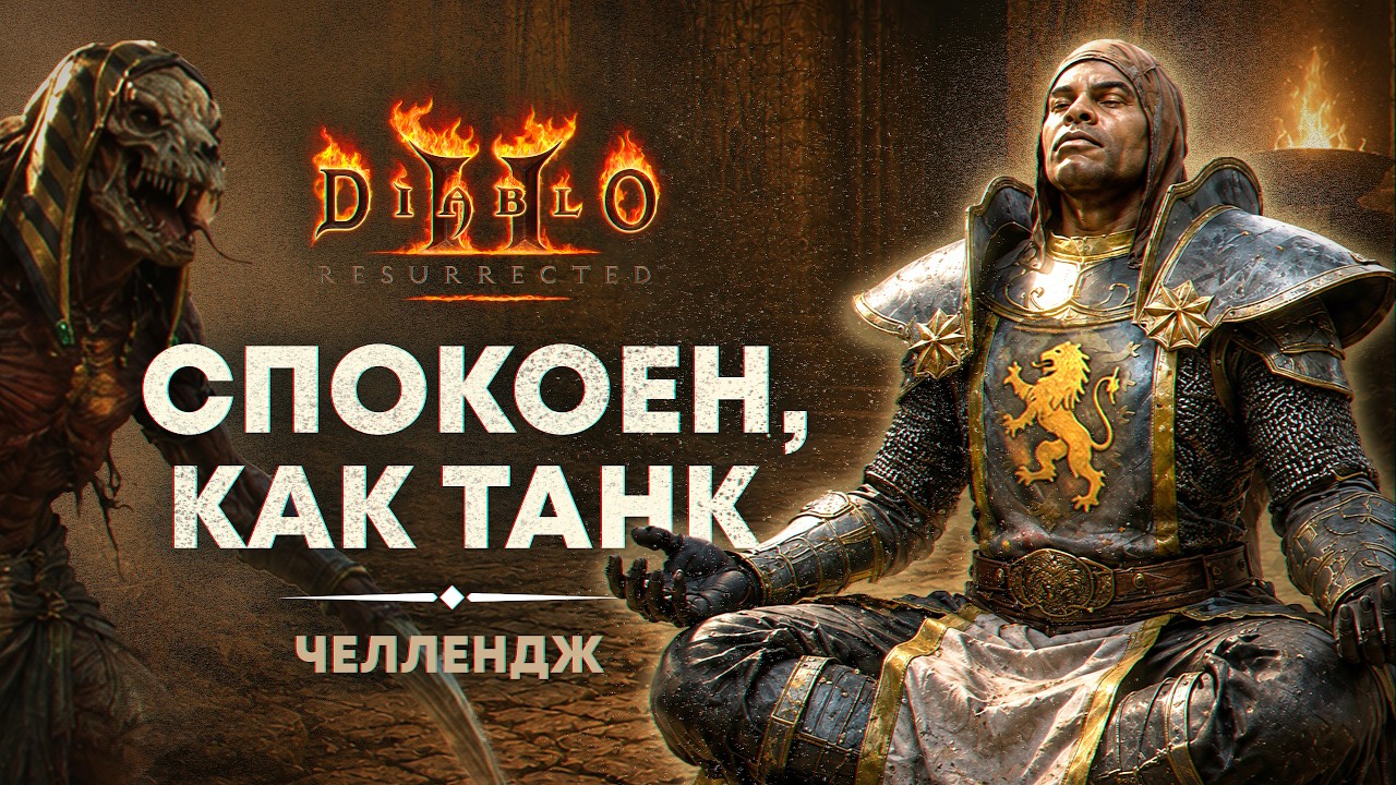 Что будет, если качать только защиту? 🛡️ Diablo 2 Resurrected