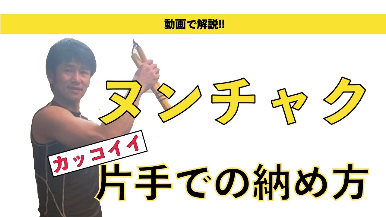 【ヌンチャク】動画で解説!!ヌンチャクの片手での納め方！