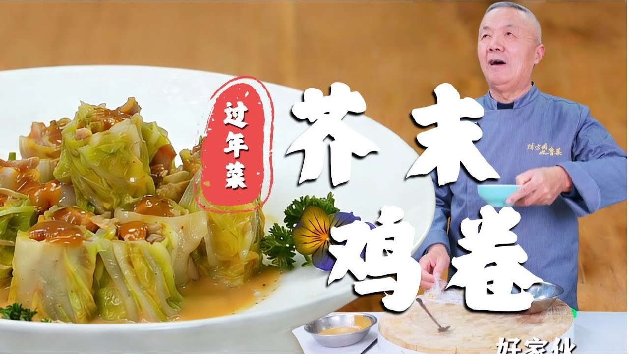 年夜饭系列第二集 | 第二道凉菜 ，好吃又上头 - 芥末鸡卷 #师傅和我做鲁菜 #老手艺 #陈宗明 #美食教程 #cooking