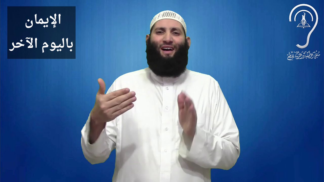 الصم : الإيمان باليوم الآخر / تقديم : حمزة ودويد -وفقه الله-