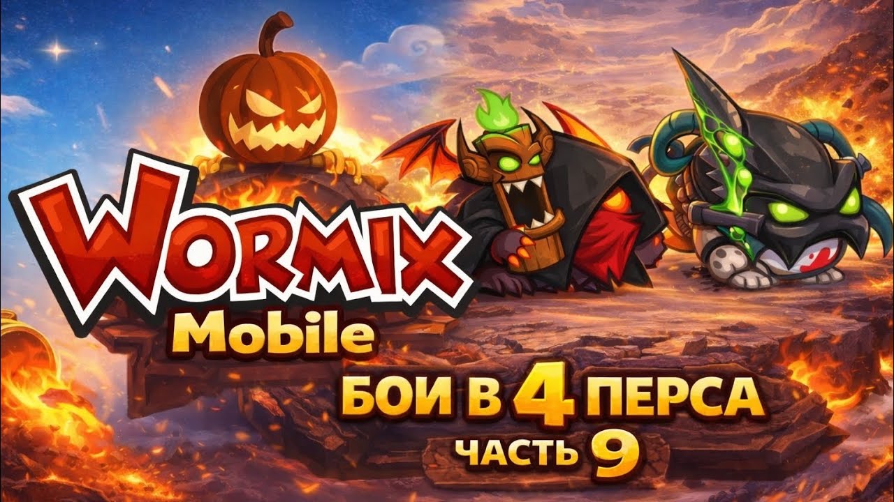 Wormix Mobile. Бой в 4 перса (часть 9)