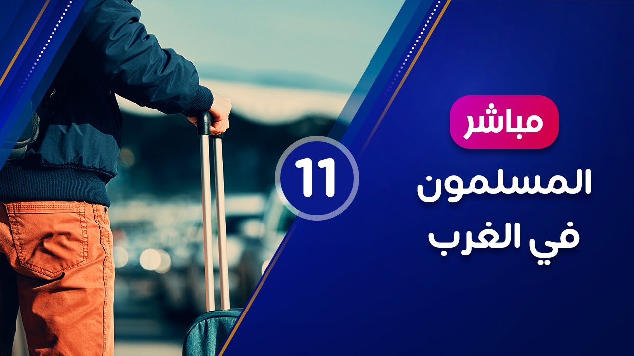 🔴 المسلمون في الغرب {11} 🌴