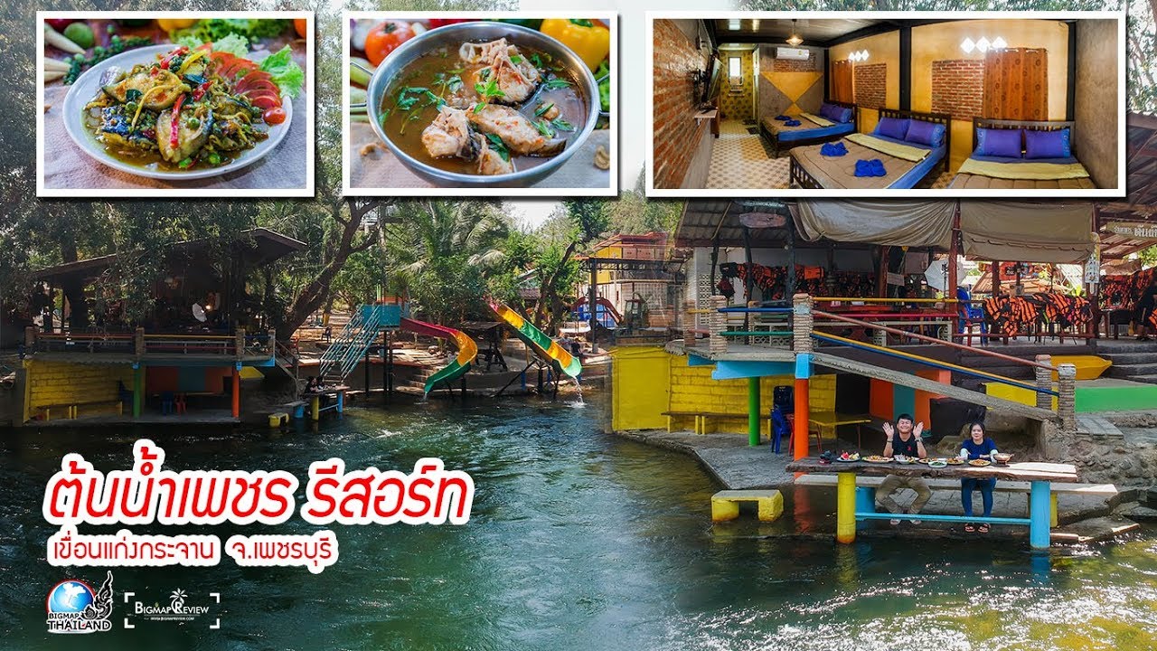 ต้นน้ำเพชร รีสอร์ท แก่งกระจาน เพชรบุรี