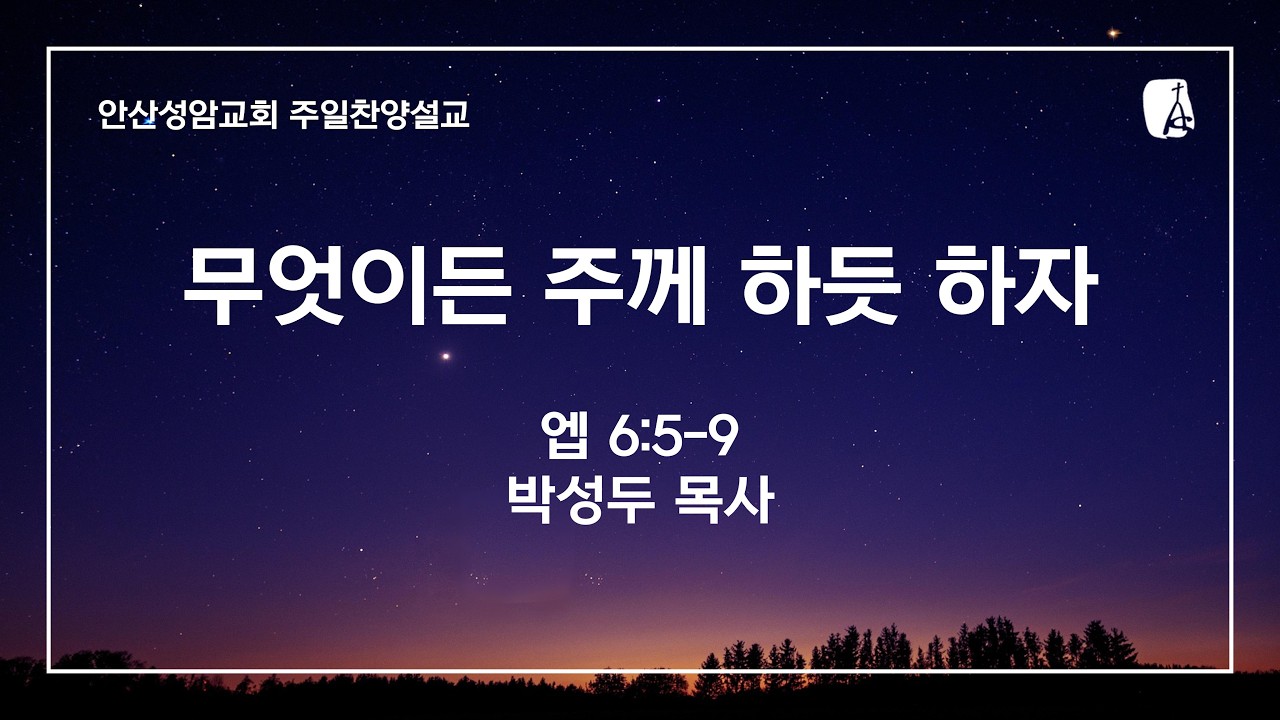 안산성암교회 주일찬양설교 | 2026.02.01.