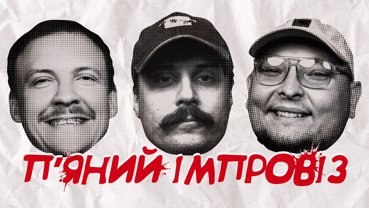 ПʼЯНА СТЕНДАП ІМПРОВІЗАЦІЯ/ДН МАРКА
