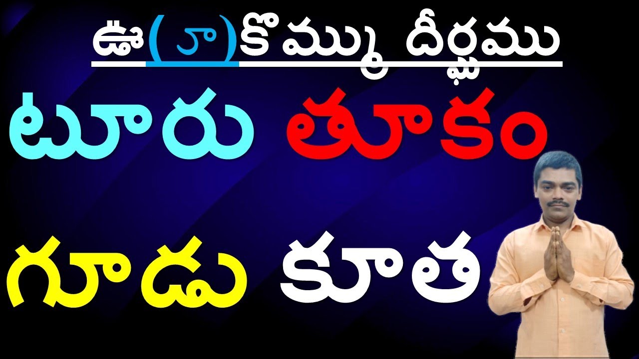 కొమ్ము దీర్ఘము గుర్తుతో పదములు 