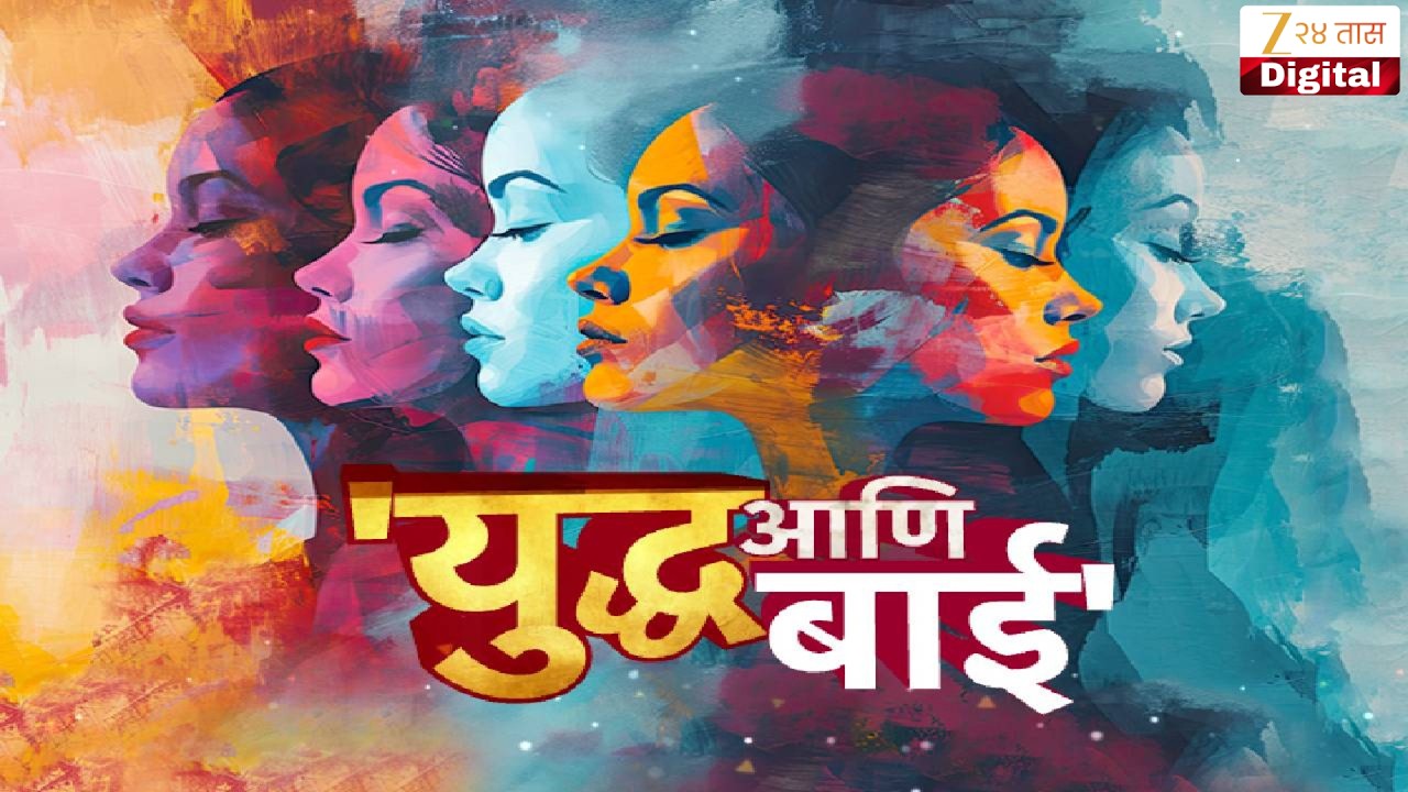 Special Report Womens Day |महिलादिनी माझाही हुंदका ऐका; मी युद्धातली बाई ... | Zee24Taas