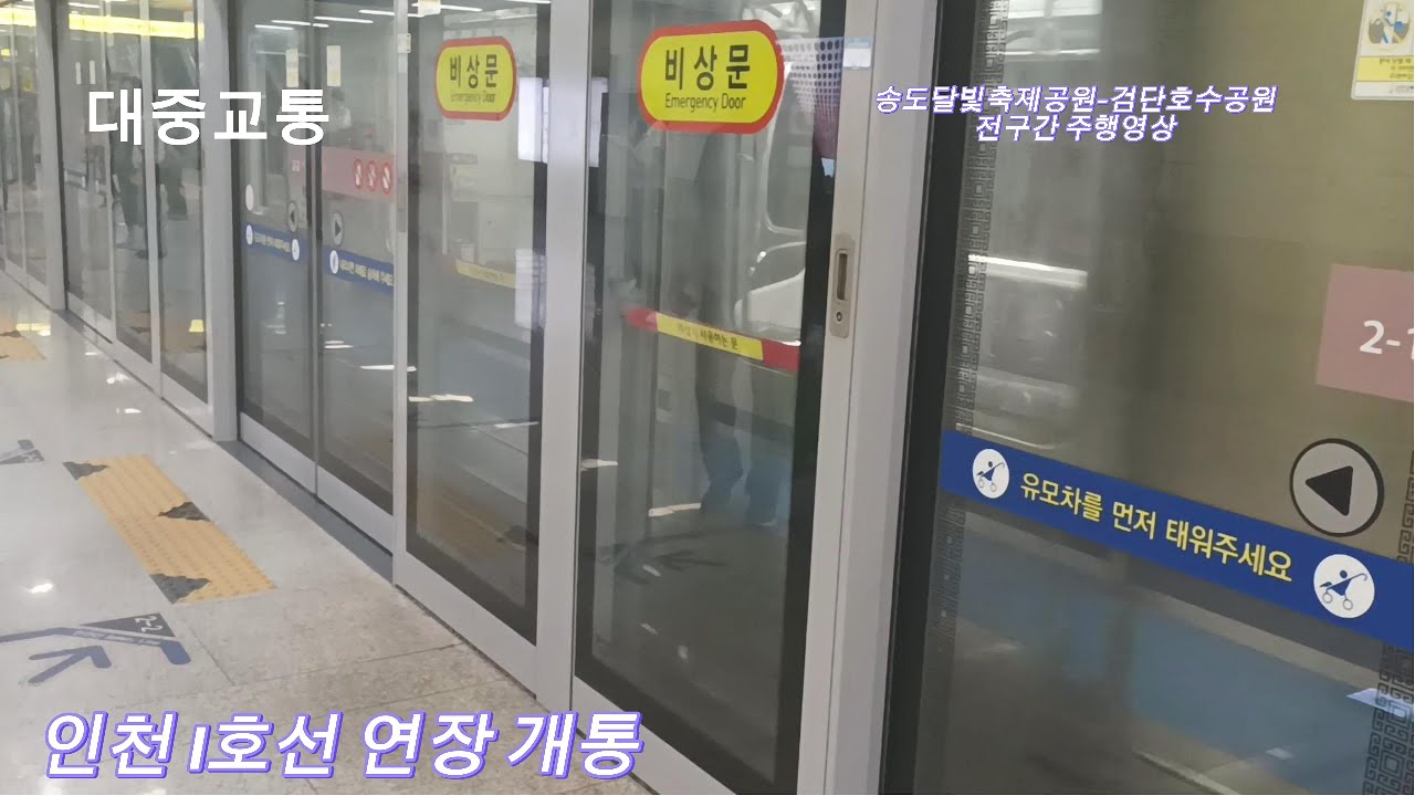 인천 지하철 1호선 연장 개통 송도달빛축제공원-검단호수공원 전구간 주행영상 #인천지하철 #인천1호선연장 #주행영상