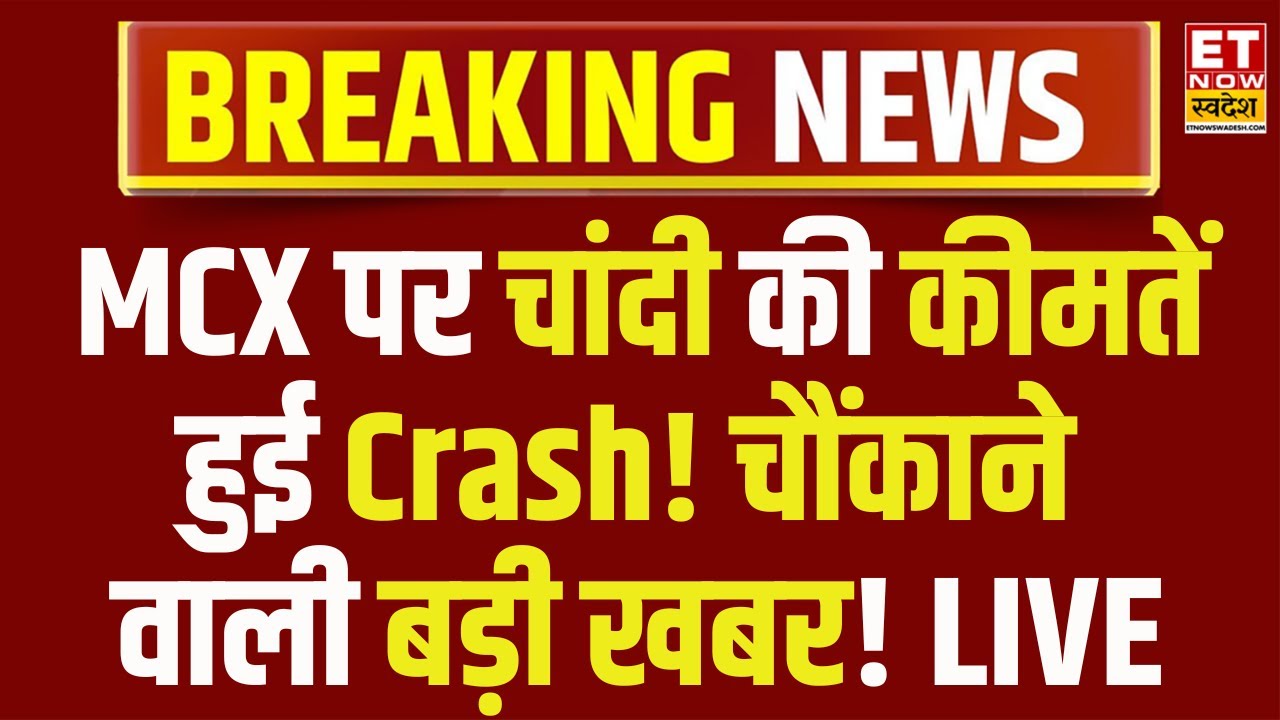 Gold-Silver Price Crash LIVE Update : MCX पर औंधे मुंह गिरी सोने चांदी कीमतें...| Silver Rate Crash