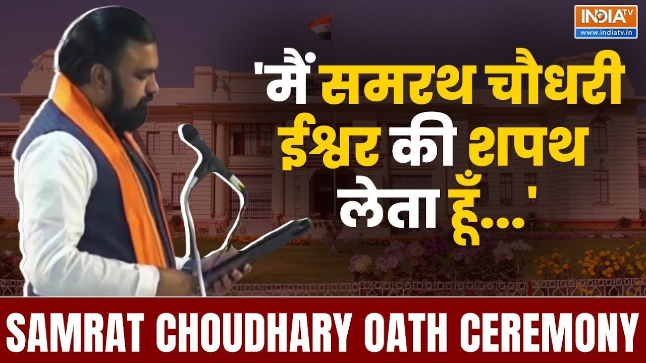 Samrat Choudhary Oath Ceremony - 'मैं सम्राट चौधरी ईश्वर की शपथ  लेता हूँ...' | Bihar New CM