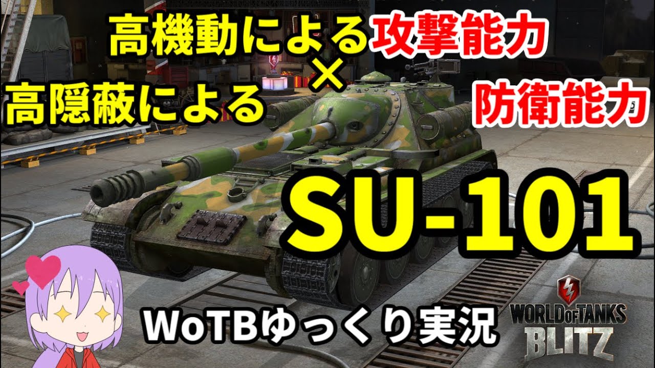 【WoTB/SU-101】古今ソ連戦車Mバッジコンプリートへの旅#2【ゆっくり実況】【WoT Blitz】