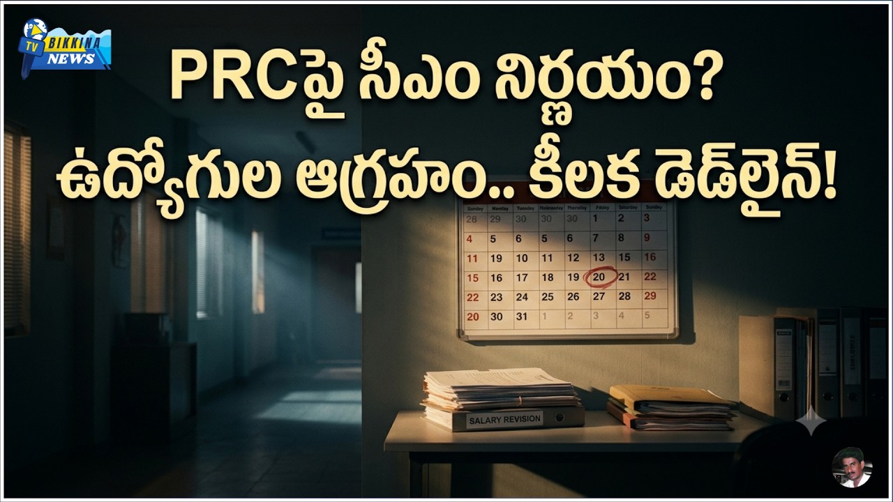 36 నెలల పీఆర్సీ.. ఐఆర్, 5 డీఏలు, 5 డీఆర్&zwnj;లపై ప్రభుత్వం ఏం చేయబోతోంది?