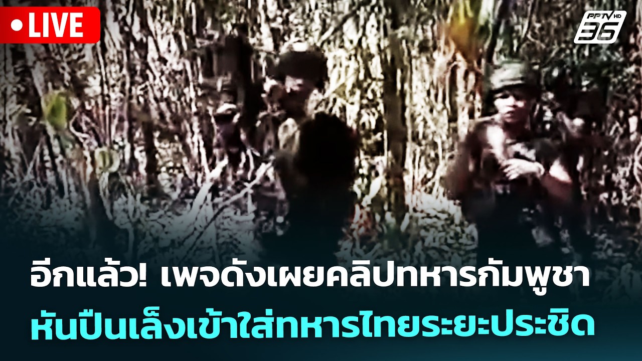 🔴 Live เที่ยงทันข่าว | อีกแล้ว! เพจดังเผยคลิปทหารกัมพูชาหันปืนเล็งเข้าใส่ทหารไทยระยะประชิด |17ก.พ.69