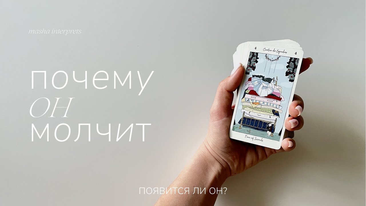 Почему он молчит | Пауза между вами | Таро расклад