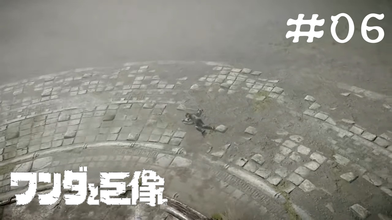 【ワンダと巨像】 #06 ハードモード【Shadow of the Colossus】