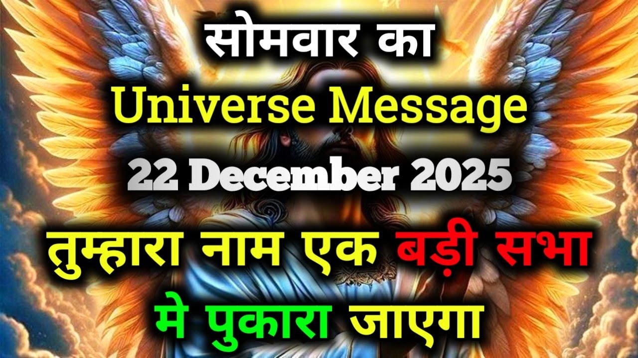 ✅22 December 2025 ka Universe Message || aaj ka Divine message || God Message Today #angelmessage