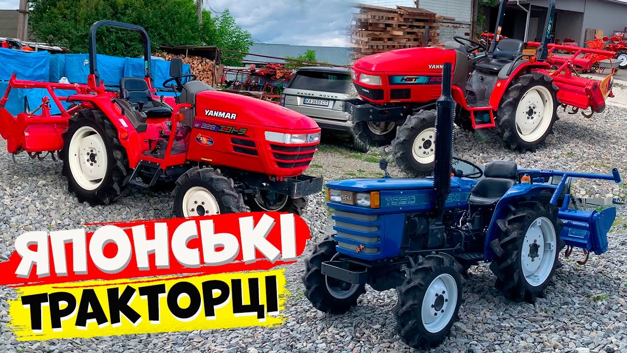 Якщо японця то тільки такого!!! Ціни на ТОПові японські трактори | ISEKI, KUBOTA, YANMAR...