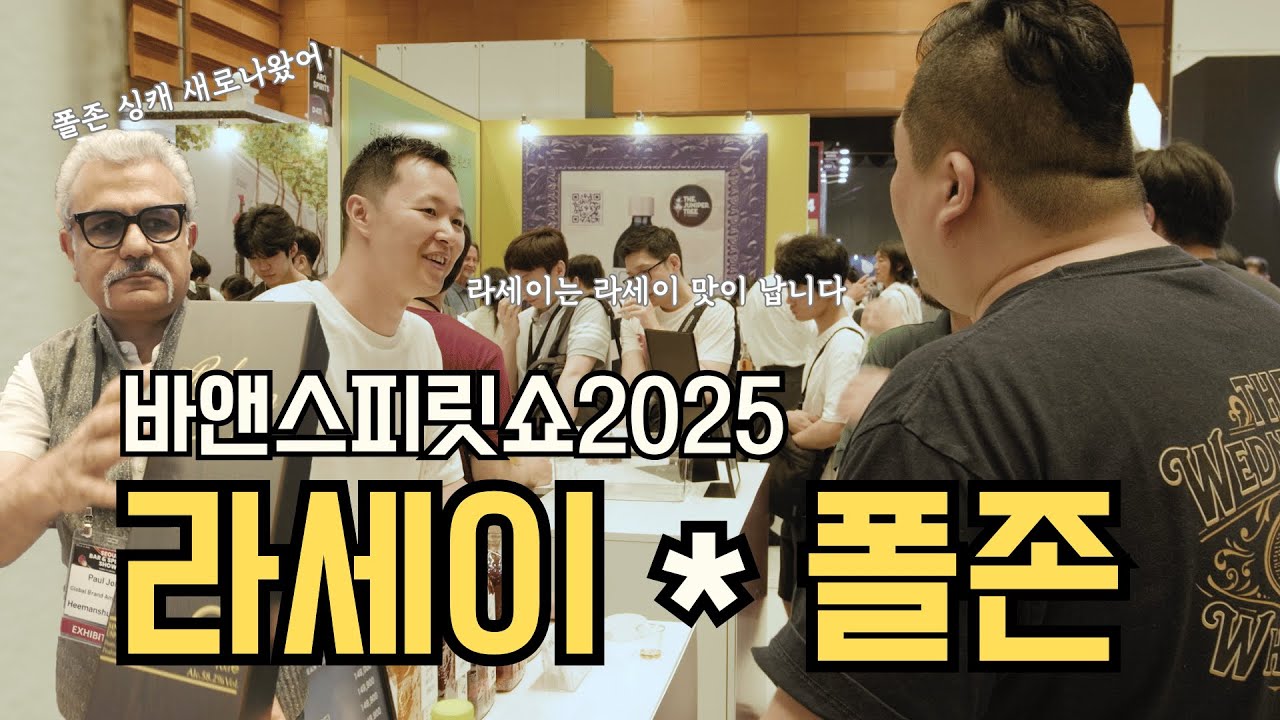 바앤스피릿쇼2025 마실 다녀 왔습니다② 라세이, 폴존 이모저모 들어봤습니다