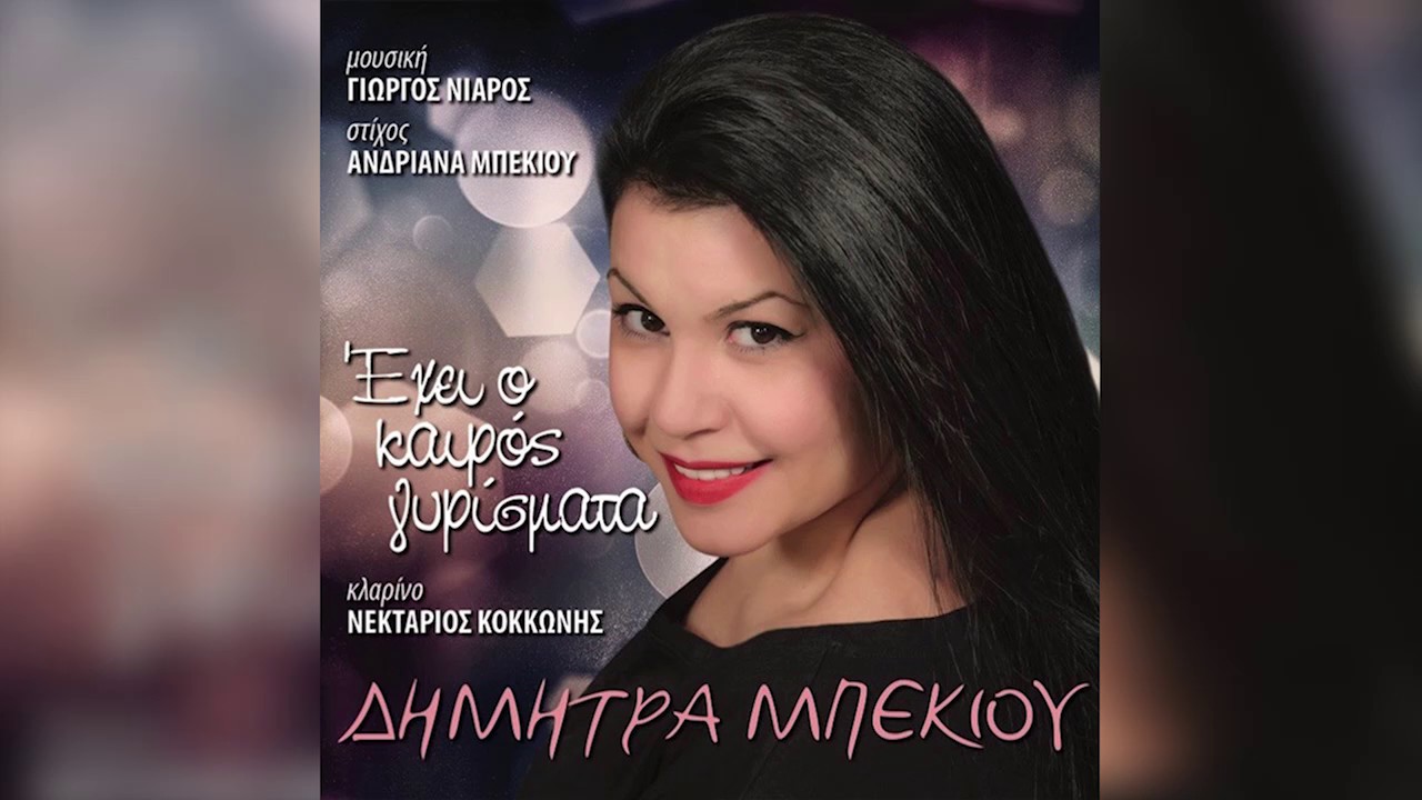 Δήμητρα Μπεκιού - Μπράβο τα κατάφερες - Official Audio Release