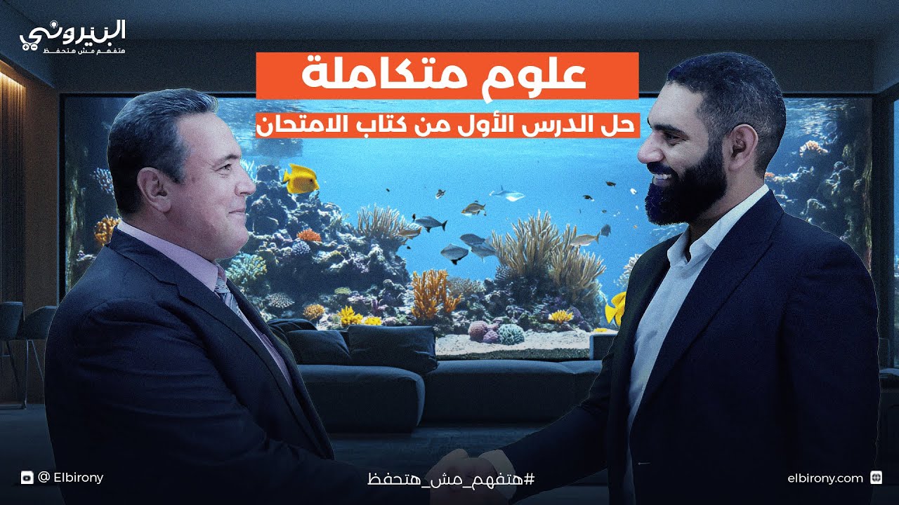 حل الدرس الأول| كتاب الامتحان|أولى ثانوي - علوم متكاملة|د.ياسر طه - ElBirony