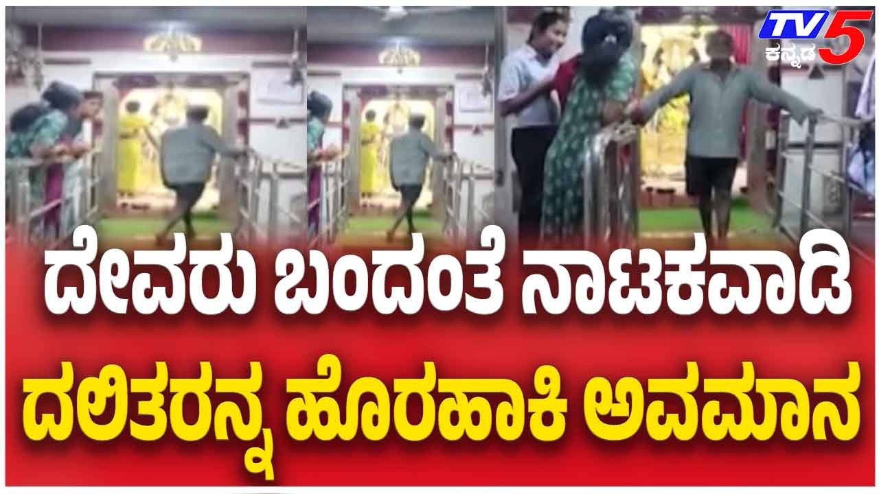 Dalit Family Humiliated Inside Temple In Tumakuru ದೇವರು ಬಂದಂತೆ ನಾಟಕವಾಡಿ ದಲಿತರನ್ನ ಹೊರಹಾಕಿ ಅವಮಾನ