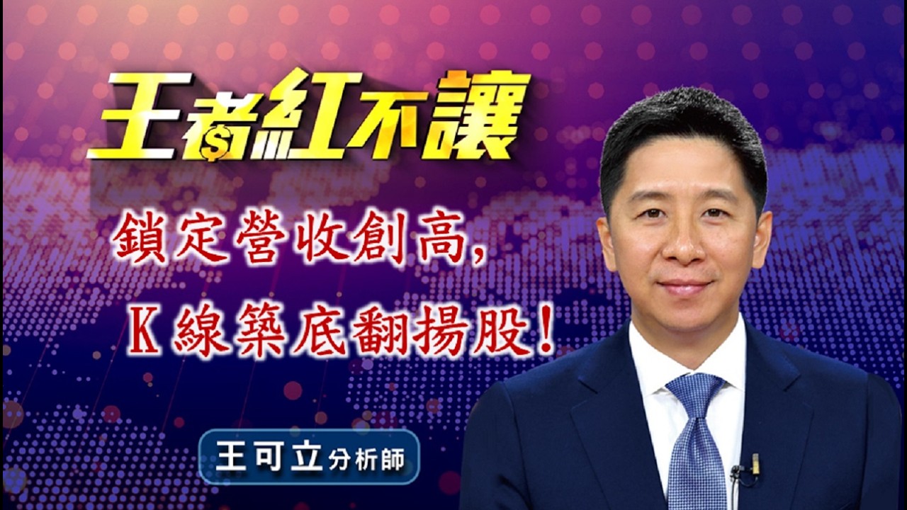 20260415 - 王者紅不讓 - 王可立分析師 今日盤勢重點 完整解析！
