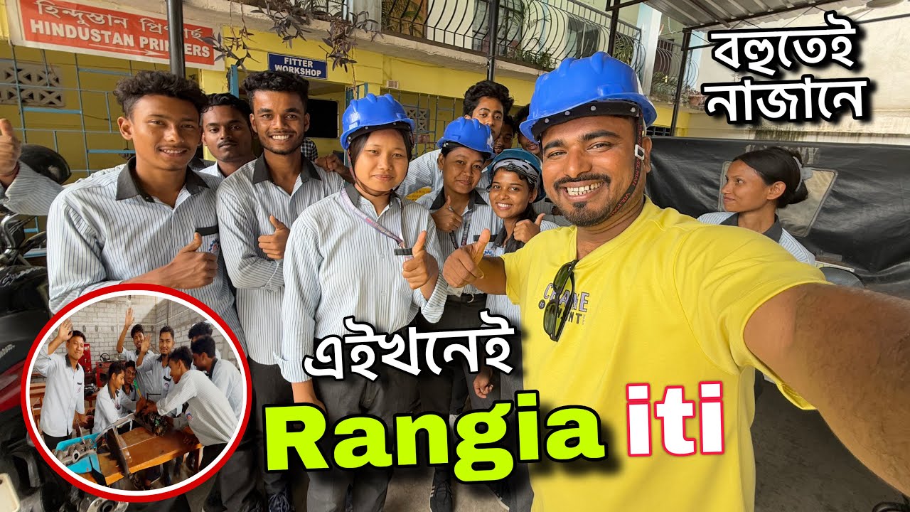 ITI পঢ়িব খুজিলে ইয়ালৈ আহক || পঢ়া খৰচৰ নামত মাহত 5500 টকা free🔥Rangia iti