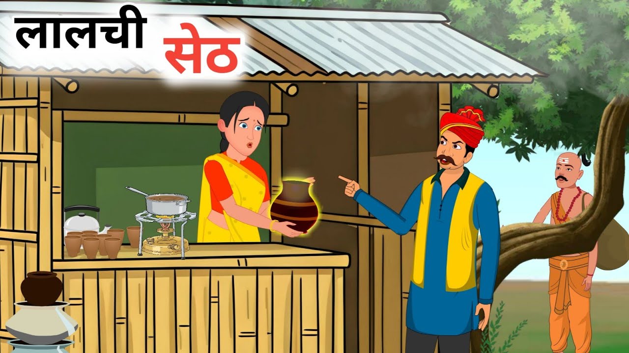 लालची सेठ रहस्यमयी मटका || moral story || Hindi kahaniya || cartoon story / tweens toon story