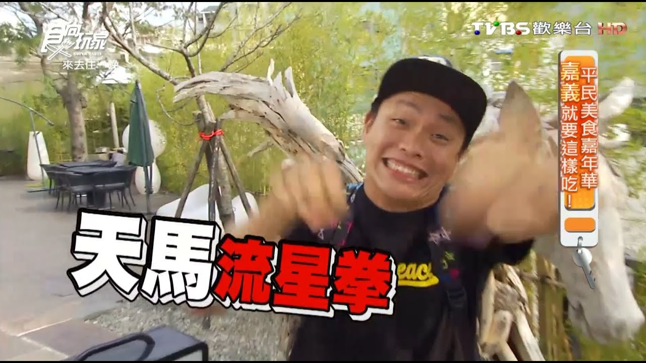 食尚玩家 來去住一晚【嘉義】就要這樣吃！平民美食嘉年華 20151209(完整版)